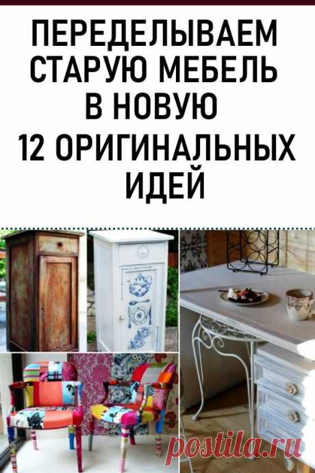 12 оригинальных идей, как переделать старую мебель в стильные предметы интерьера #дизайн #интерьер #стараямебель #какпеределатьстаруюмебель