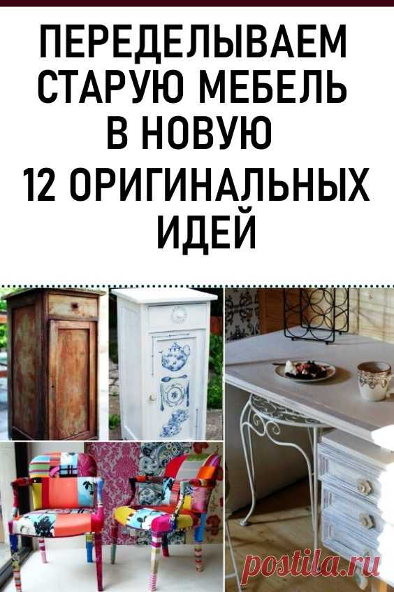 12 оригинальных идей, как переделать старую мебель в стильные предметы интерьера #дизайн #интерьер #стараямебель #какпеределатьстаруюмебель