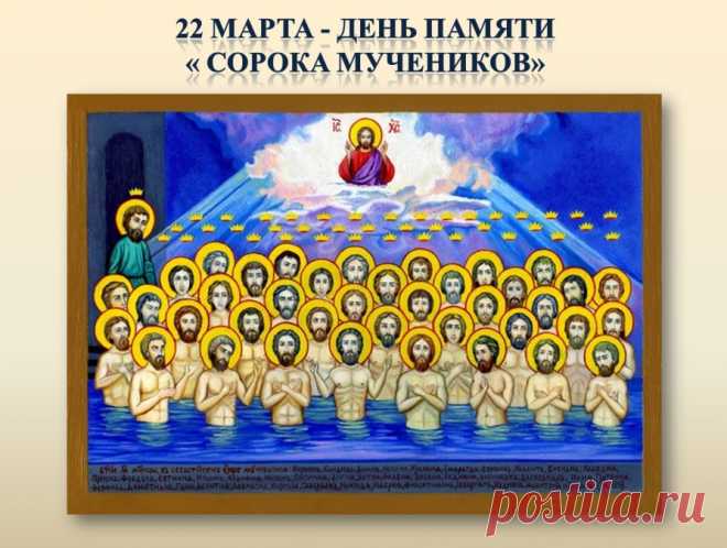 С Днем памяти сорока Севастийских мучеников! Здоровья и благополучия!
