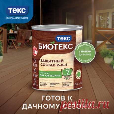 Начинаем дачный сезон с отличных новостей!
Ищите на полках проверенный и надёжный Защитный состав 2-в-1 БИОТЕКС в новом дизайне. Проверенное качество антисептика и современная упаковка в одном продукте.
Защитный состав 2-в-1 БИОТЕКС в новом дизайне стал ярче, современнее и привлекательнее благодаря уникальной форме, цветовым акцентам и выделению категории защиты древесины. Особое внимание уделяется единому дизайну упаковки с материалами ТЕКС, что позволяет усилить восприят...