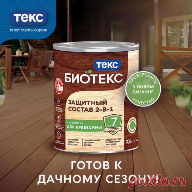 Начинаем дачный сезон с отличных новостей!
Ищите на полках проверенный и надёжный Защитный состав 2-в-1 БИОТЕКС в новом дизайне. Проверенное качество антисептика и современная упаковка в одном продукте.
Защитный состав 2-в-1 БИОТЕКС в новом дизайне стал ярче, современнее и привлекательнее благодаря уникальной форме, цветовым акцентам и выделению категории защиты древесины. Особое внимание уделяется единому дизайну упаковки с материалами ТЕКС, что позволяет усилить восприят...
