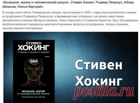 10 наиболее популярных и интересных научных книг из самых разных областей человеческого знания, конечно же, не сделают вас учёным сразу после их прочтения. Но они помогут вам лучше разобраться в том, как устроены человек, весь наш мир и вся остальная Вселенная.