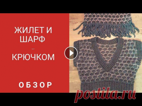 Предлагаю связать вместе трендовые вещи - теплые и уютные шарф и жилет.Как они выглядят на мне можно посмотреть в видео -Шарф и жилет - образы #шиковя...