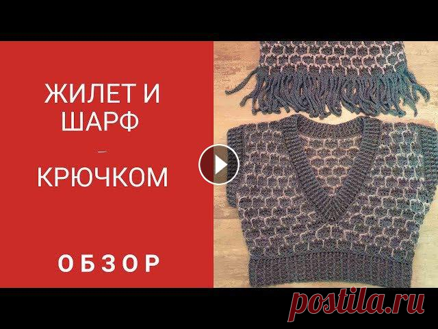 Предлагаю связать вместе трендовые вещи - теплые и уютные шарф и жилет.Как они выглядят на мне можно посмотреть в видео -Шарф и жилет - образы #шиковя...