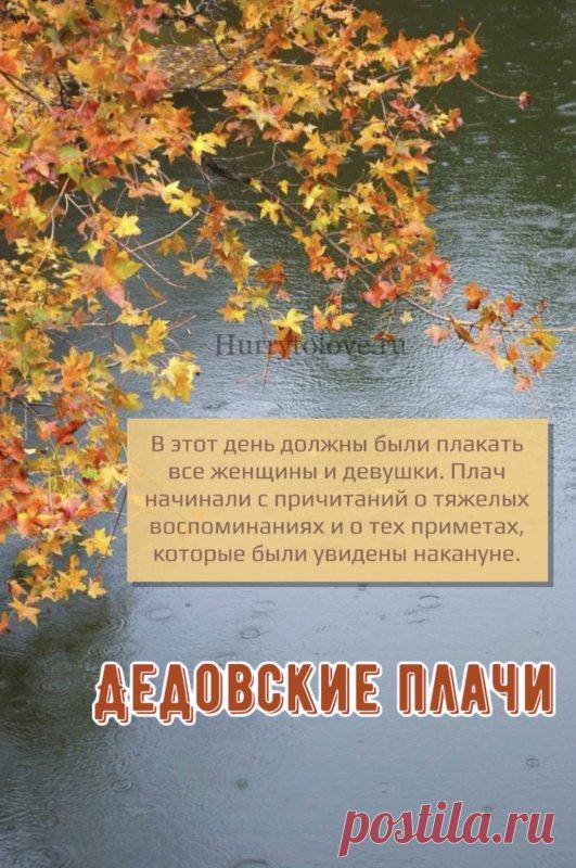 В народном календаре – Дедовские плачи. В старину в это время вспоминали об усопших родственниках и друзьях. Открытки на Дедовские плачи.