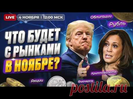 Что будет с рынками в ноябре? Рубль, акции, облигации, фьючерсы, крипта, выборы в США / Прямой эфир
