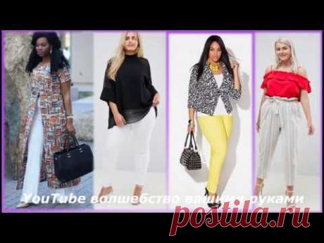 БРЮКИ  ДЛЯ ПОЛНЫХ  ЛЕТО 2018   РОСКОШНАЯ ЖЕНЩИНА ВЫ ВОСХИТИТЕЛЬНЫ