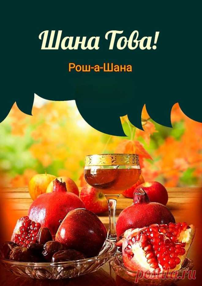 Отмечает еврейский народ
Рош ха-Шана — такой новый год!