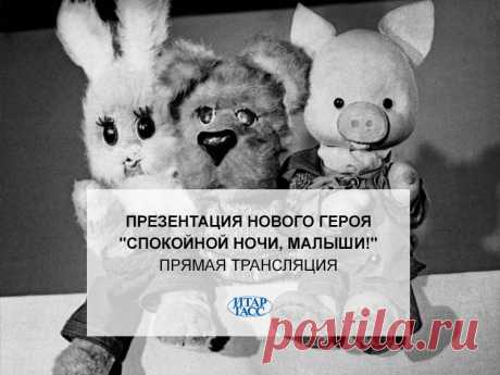 Facebook
Презентация нового героя &quot;Спокойной ночи, малыши!&quot;: артисты и телеведущие старейшей детской телепередачи расскажут о новом персонаже и о том, как с этим персонажем связан президент России и высокие технологии — https://itar-tass.com/kultura/1458485