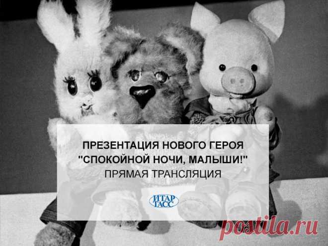 Facebook
Презентация нового героя "Спокойной ночи, малыши!": артисты и телеведущие старейшей детской телепередачи расскажут о новом персонаже и о том, как с этим персонажем связан президент России и высокие технологии — http://itar-tass.com/kultura/1458485