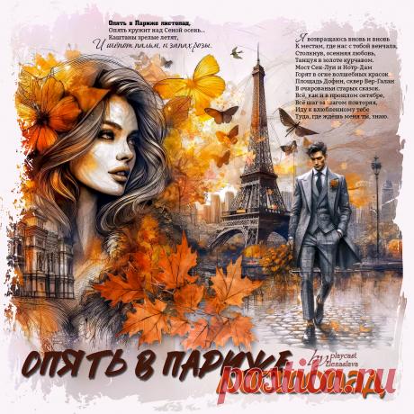 Опять в Париже листопад.... ~ Открытки ~ МУЗЫКА-СТИХ