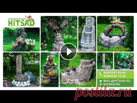 Красивые садовые фонтаны для сада и дачные умывальники.  Садовый декор hitsadtv. Декоративные фонтаны для сада и дачи. Садовые фонтаны и декор. Купить фонтан: Купить умывальник: ✎ Подписаться на Хитсад ТВ: Ассортимент интернет-мага...