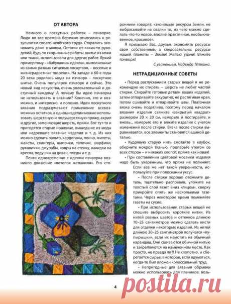 цитата оскольчанка : Великолепнейший журнал по пэчворку спицами. Техника исполнения, методика и советы. Очень много красивых схем (10:39 28-11-2014) [3765976/344851224] - lapo4kinazina@mail.ru - Почта Mail.Ru