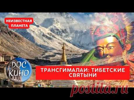 НЕИЗВЕСТНАЯ ПЛАНЕТА / ТРАНСГИМАЛАИ: ТИБЕТСКИЕ СВЯТЫНИ / Рейтинг 9.1 / ДОКУМЕНТАЛЬНОЕ КИНО / 2010 /
