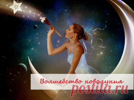 ВОЛШЕБСТВО НОВОЛУНИЯ🌙

Хотите верьте, хотите нет, но такие дни действительно наполнены энергией созидания, мощнейшими природными ритмами. Вибрациями, которые способны усилить и катализировать силу намерений.

Период Новолуние - поистине благоприятное время для озвучивания ваших желаний 🦋. Когда мы просим об изобилии в день рождения нового месяца, мы обращаемся к энергии новых возможностей. далее