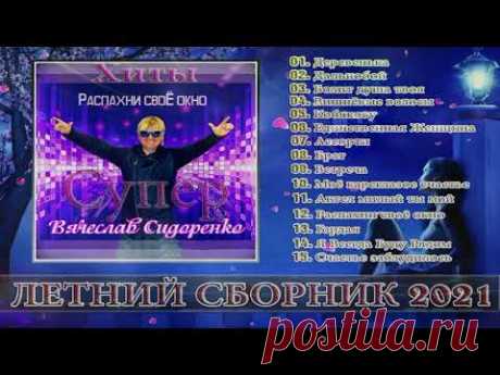 Вячеслав СИДОРЕНКО - ЛУЧШИЕ ПЕСНИ, СБОРНИК 🔥 ♫ 🔈 НОВИНКИ RUSSISCHE MUSIK