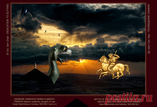 Доктор наук Сан Чад (San Chad) * Мои исторические проекты, посвященные скифам- нашим древним предкам.