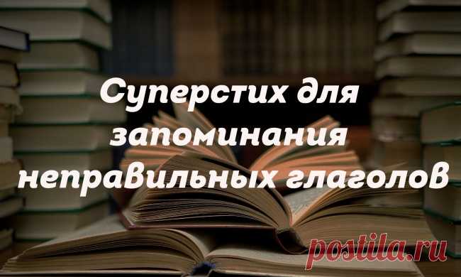 Как выучить неправильные глаголы: нужно всего лишь запомнить этот забавный стих!
