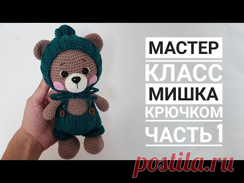 Мастер класс/ Мишка крючком ЧАСТЬ 1