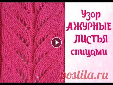 Узор АЖУРНЫЕ ЛИСТЬЯ спицами // Схема вязания узора Всем привет! В этом видео делюсь с Вами схемой вязания ажурного узора листья! Схема с условными обозначениями есть в моих соц.сетях(в контакте, телегр...