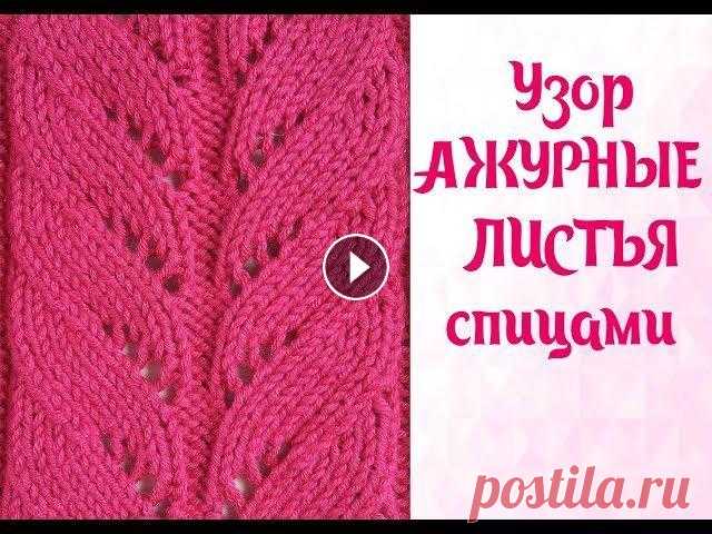 Узор АЖУРНЫЕ ЛИСТЬЯ спицами // Схема вязания узора Всем привет! В этом видео делюсь с Вами схемой вязания ажурного узора листья! Схема с условными обозначениями есть в моих соц.сетях(в контакте, телегр...