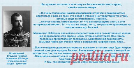 О покаянии и ненасилии для возрождения России: Вы должны вытеснить всю тьму из России силой своих сердец, силой своего примера.Вознесенный Владыка Николай, 24.04.2005 - https://sirius-ru.net/dictations/mart_iun_2005/2005.04.24.htm