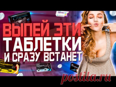 Десять Самых Лучших Аптечных Таблеток Для Повышение Потенции