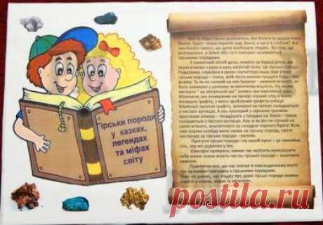 Лепбук &quot;Гірські породи у казках та міфах&quot;