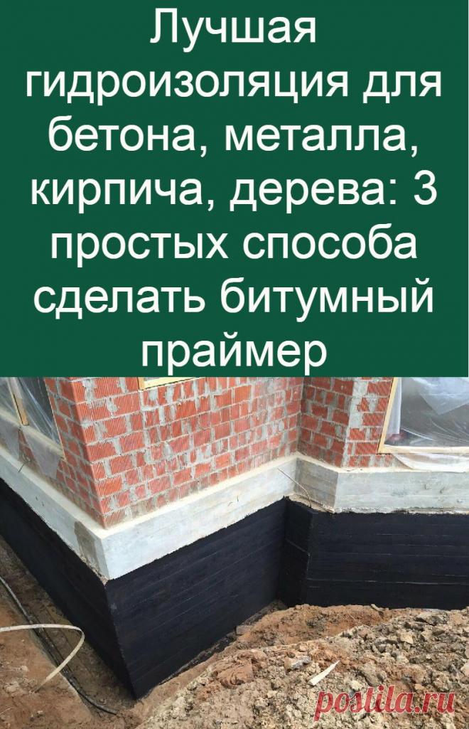 Лучшая гидроизоляция для бетона, металла, кирпича, дерева: 3 простых способа сделать битумный праймер