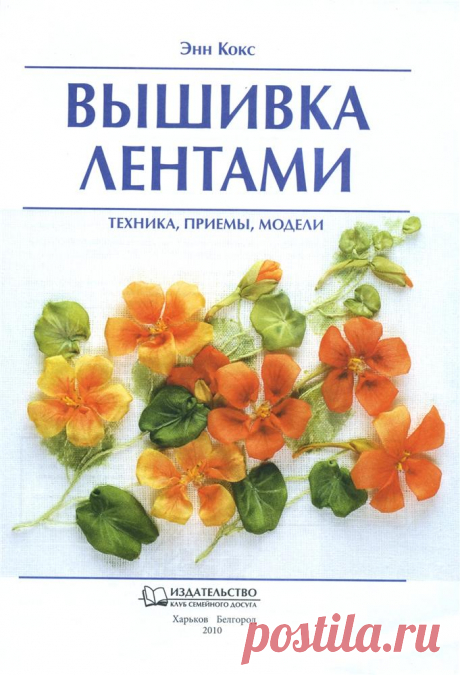 Вышивка лентами.Энн Кокс.Часть 1.