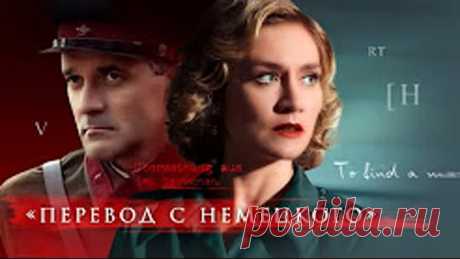 ПРЕМЬЕРА: Перевод с немецкого (2020)
Жанр: военный, мелодрама, 1-4 серия из 4

По мотивам одноименного произведения Марины Постниковой. События разворачиваются в преддверии Великой Отечественной войны. Ирина – жена высокопоставленного человека, главного инженера наркомата электропромышленности СССР Григория Воскресенского, и дочь врага народа – преподает немецкий язык в МГУ. К ней, как к специалисту по древнегерманскому эпосу, обращается майор НКВД Павел Нечай с просьбой п...