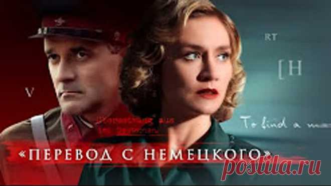 ПРЕМЬЕРА: Перевод с немецкого (2020)
Жанр: военный, мелодрама, 1-4 серия из 4

По мотивам одноименного произведения Марины Постниковой. События разворачиваются в преддверии Великой Отечественной войны. Ирина – жена высокопоставленного человека, главного инженера наркомата электропромышленности СССР Григория Воскресенского, и дочь врага народа – преподает немецкий язык в МГУ. К ней, как к специалисту по древнегерманскому эпосу, обращается майор НКВД Павел Нечай с просьбой п...