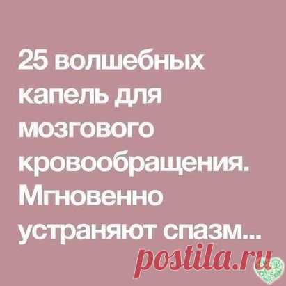 25 волшебных капель для мозгового кровообращения. Мгновенно устраняют спазм сосудов и снимают боль!