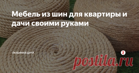 Мебель из шин для квартиры и дачи своими руками