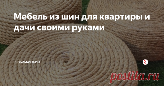 Мебель из шин для квартиры и дачи своими руками