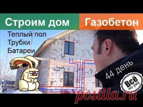 Строим дом из газобетона. День 44. Теплый пол и другие коммуникации. Все по уму