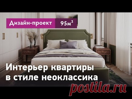 Дизайн-проект интерьера квартиры в стиле неоклассика. Квартира 95 кв.м. в ЖК Собрание