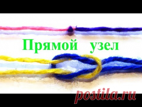 Самый простой, маленький и крепкий узел. Прямой.