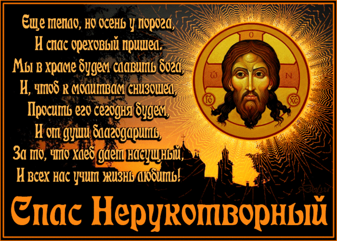 С ОРЕХОВЫМ И ХЛЕБНЫМ СПАСОМ!
