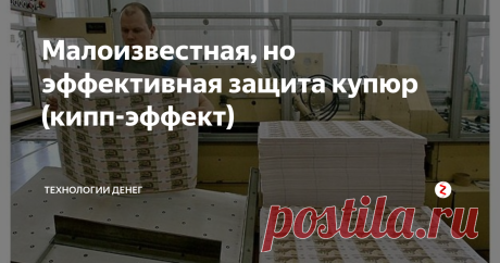 Малоизвестная, но эффективная защита купюр (кипп-эффект) Удивительно, но этот эффект на купюрах знают почему-то довольно мало людей. Даже грамотные кассиры, которые и про микротексты знают, и про микроперфорацию, и про метамерную печать, почему-то с удивлением узнают про простой, но полезный кипп-эффект.
Интересно то, что эта защита есть даже на самых мелких купюрах - на десятках.