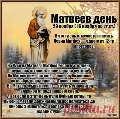 Поздравляю с Матвеевым днём! Пусть Господь дарует вам силы и мудрость в делах, а душа наполнится миром и покоем. Помним, что сегодня начался Рождественский пост, и желаем всем достойно его провести. Открытки на Матвеев день!