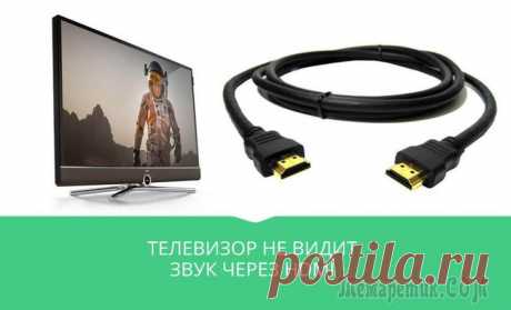 Через HDMI нет звука не телевизоре Вряд ли кто-то будет спорить с тем фактом, что просторный экран качественного цифрового телевизора лучше приспособлен для просмотра фильмов в высоком разрешении и компьютерных игр, чем небольшой монит...