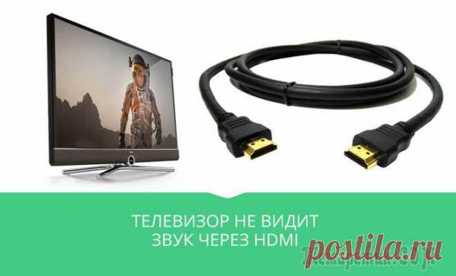 Через HDMI нет звука не телевизоре Вряд ли кто-то будет спорить с тем фактом, что просторный экран качественного цифрового телевизора лучше приспособлен для просмотра фильмов в высоком разрешении и компьютерных игр, чем небольшой монит...