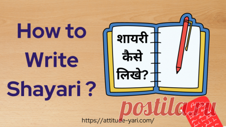 How to Write Shayari

Do you know how to write Shayari or Poetry? Generally, you don’t have any ideas to write the shayari. And mostly people write Shayari when they have an interest in writing or get hurt by someone. We know that everyone can’t write the Shayari because they don’t have any idea how to write on it. In general, we are not professional poets &amp; poetry is not our work. But still, you can learn how to write Shayari.