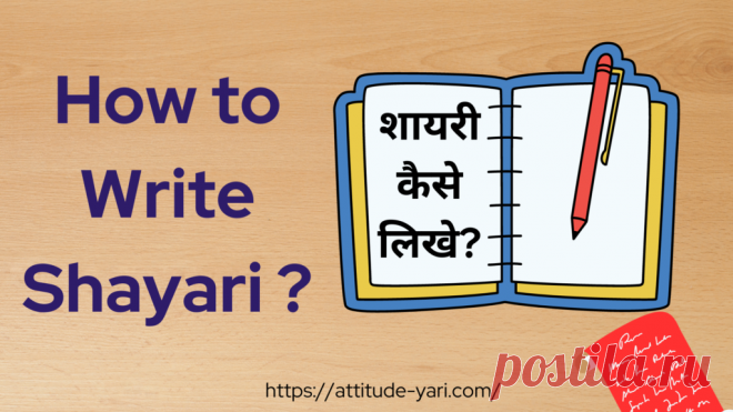 How to Write Shayari

Do you know how to write Shayari or Poetry? Generally, you don’t have any ideas to write the shayari. And mostly people write Shayari when they have an interest in writing or get hurt by someone. We know that everyone can’t write the Shayari because they don’t have any idea how to write on it. In general, we are not professional poets & poetry is not our work. But still, you can learn how to write Shayari.