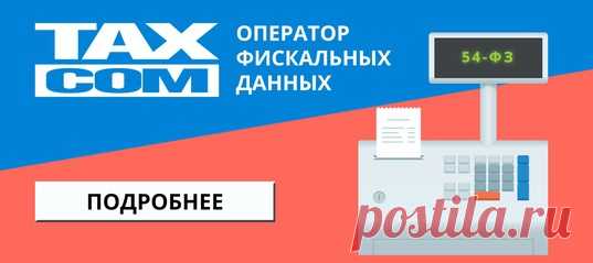 Пришло время устанавливать онлайн-кассы, читайте подробности о 54 ФЗ на сайте и начинайте пользоваться оператором фискальных данных Taxcom!