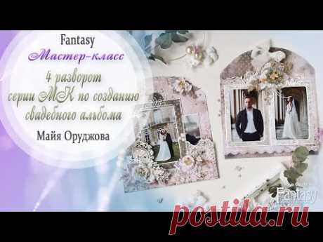 МК по 4 развороту свадебного альбома &quot; НАША ИСТОРИЯ&quot; - YouTube
