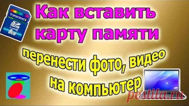 Как вставить карту памяти. Как скинуть фото на компьютер.