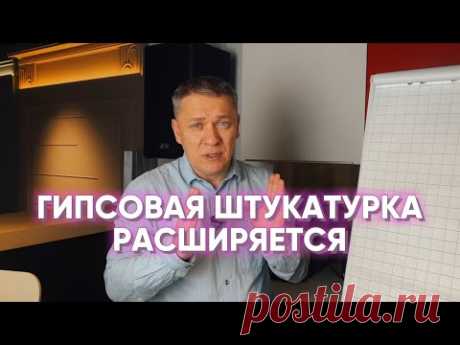 ГИПСОВАЯ ШТУКАТУРКА РАСШИРЯЕТСЯ