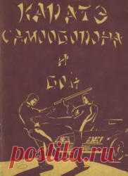 Каратэ-самооборона и бой, Нгуен Ван Дунг, 1992 Скачать бесплатно pdf, djvu и купить бумажную книгу: Каратэ-самооборона и бой, Нгуен Ван Дунг, 1992. Автор брошюры - известный вьетнамский специалист в области боевого раздела каратэ. Книга предназначена для самостоятельного изучения приемов самозащиты с целью применения в опасных для жизни ситуациях. Каратэ - вид боевого искусства, имеющего свои особенности, без которых ничем не отличалось бы от обычных видов спорта и переста...